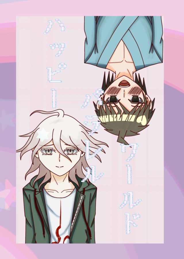 ハッピーパラレルワールド