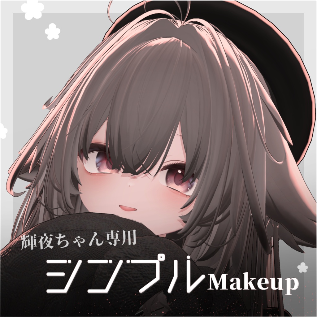 輝夜ちゃん専用✦シンプルMakeup
