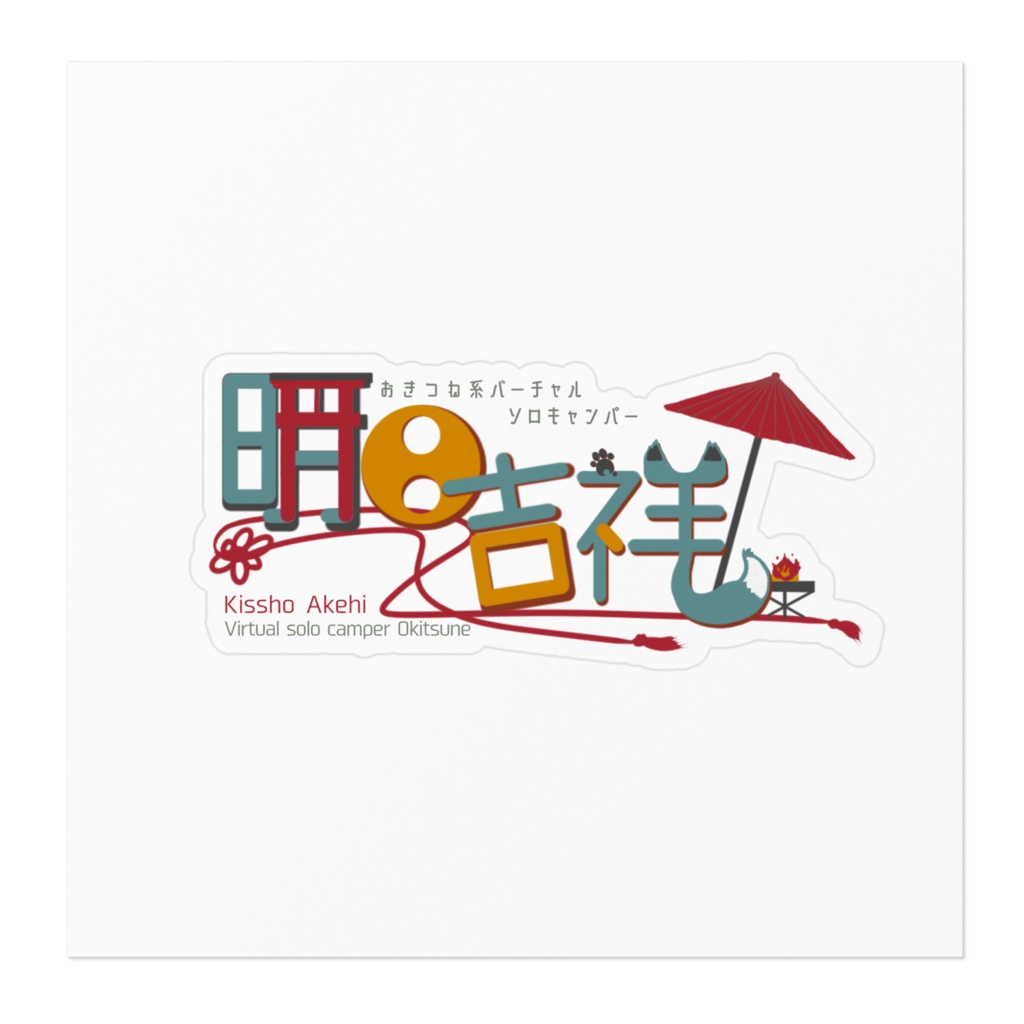 明日吉祥ロゴステッカー