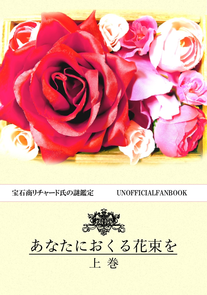 あなたにおくる花束を　上下巻