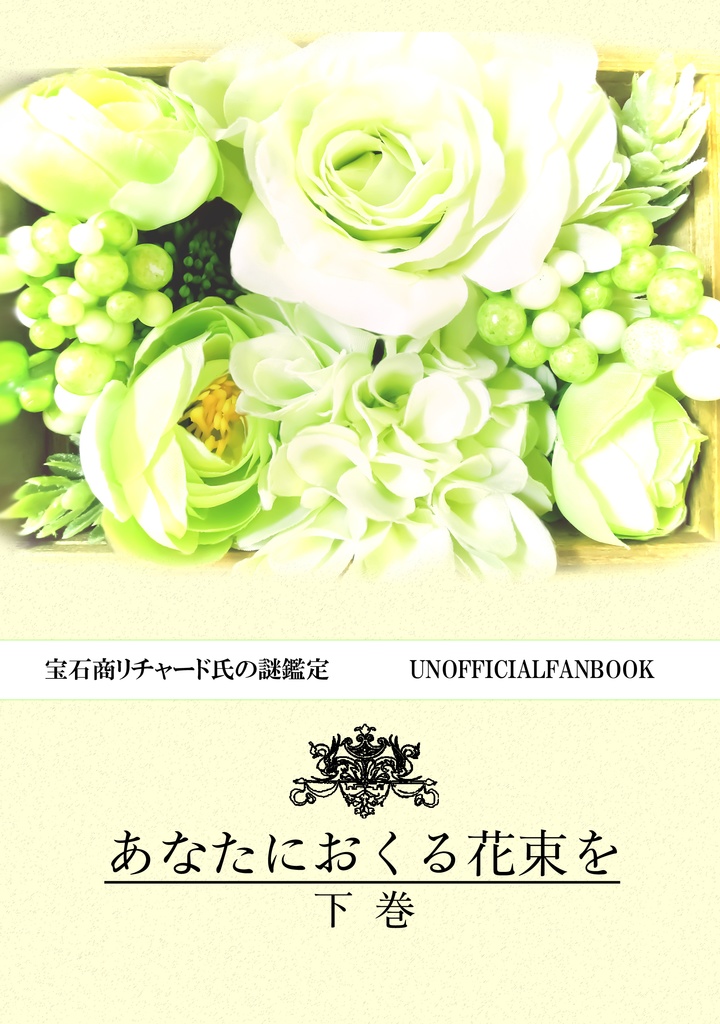 あなたにおくる花束を 上下巻