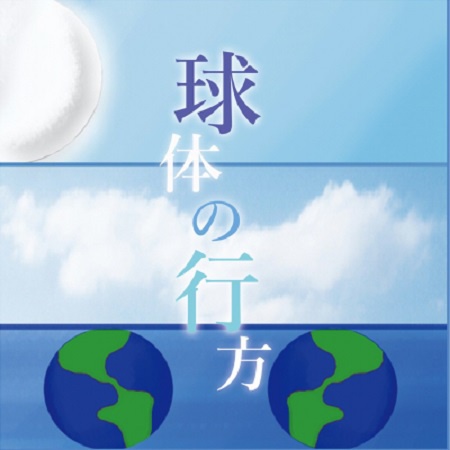 球体の行方