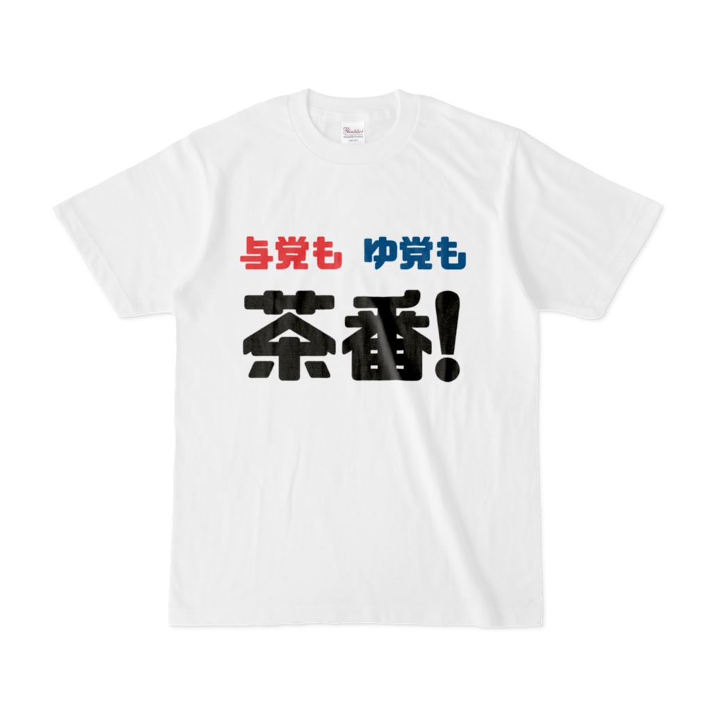 与党もゆ党も茶番！Ｔシャツ