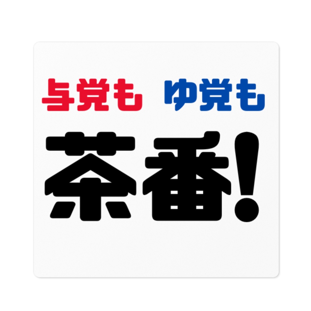 ステッカー各種(全て10cm以下)