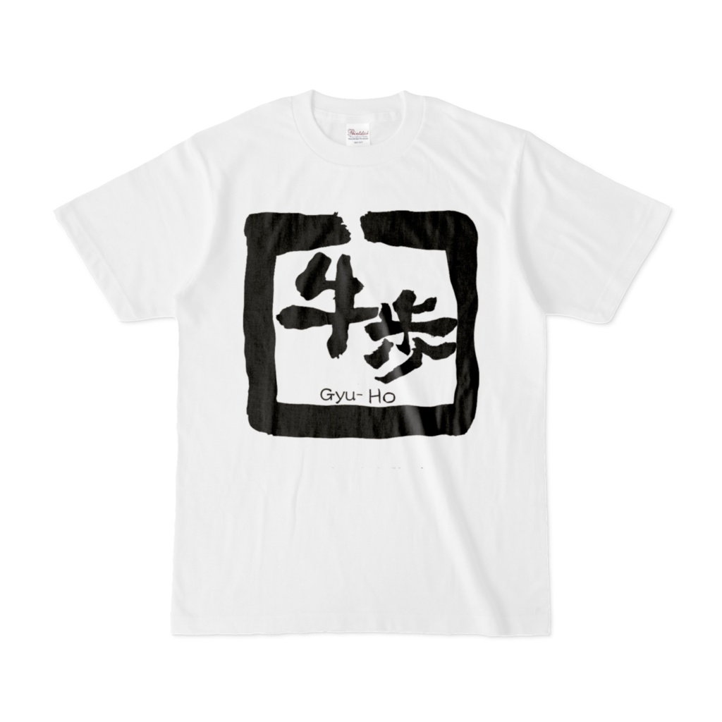 牛歩 Tシャツ(全2種)
