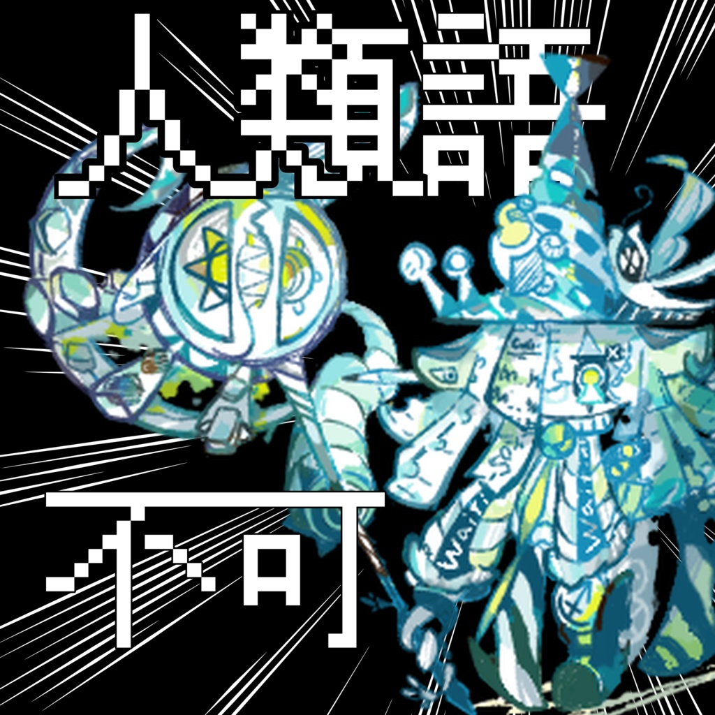 人類語非対応UTAU -トヒノミチ