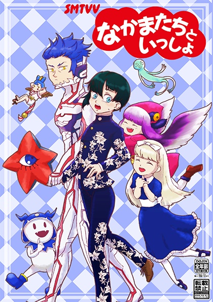 【合同誌】なかまたちといっしょ