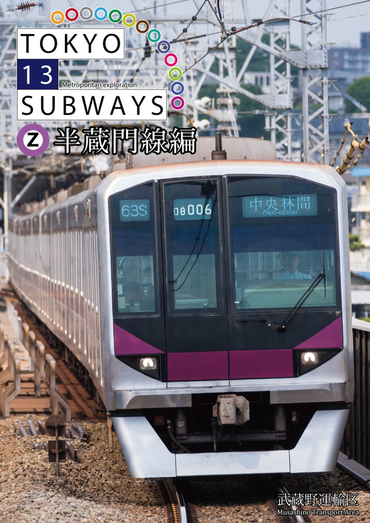 【DL版】TOKYO 13 SUBWAYS 半蔵門線編