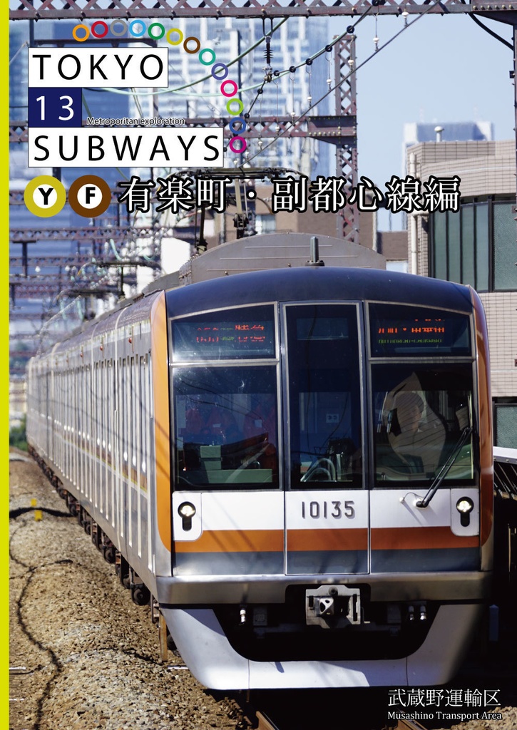 【DL版】TOKYO 13 SUBWAYS 有楽町・副都心線編