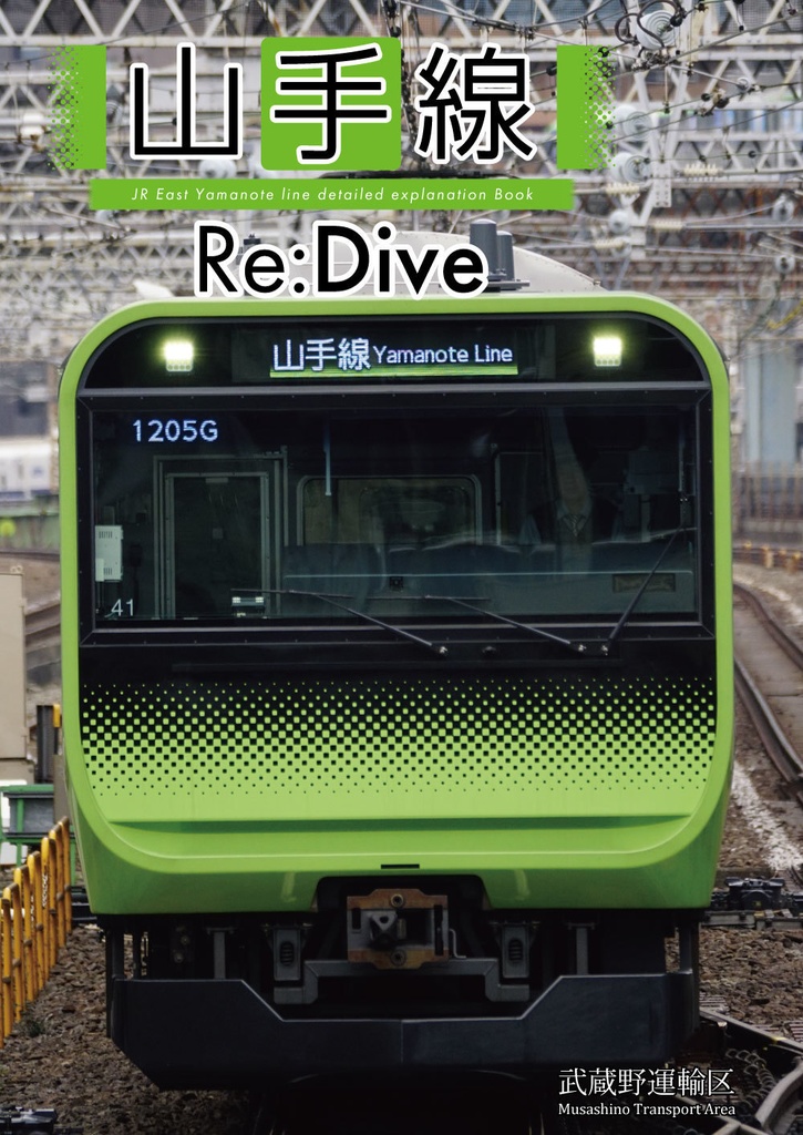 【DL版】山手線Re:Dive