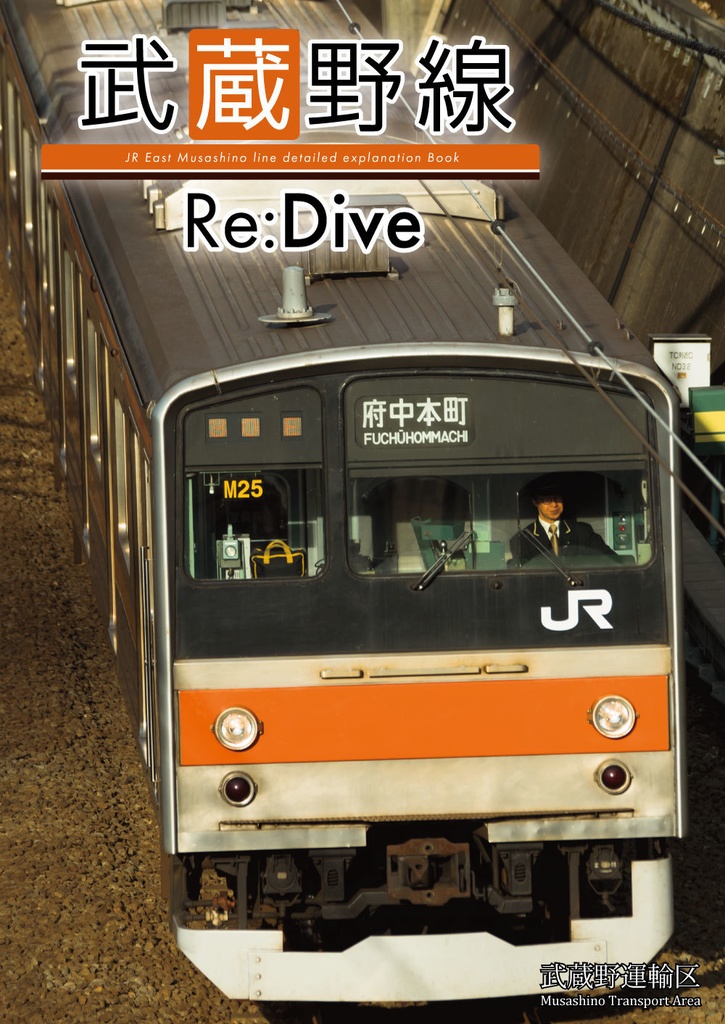 【DL版】武蔵野線Re:Dive