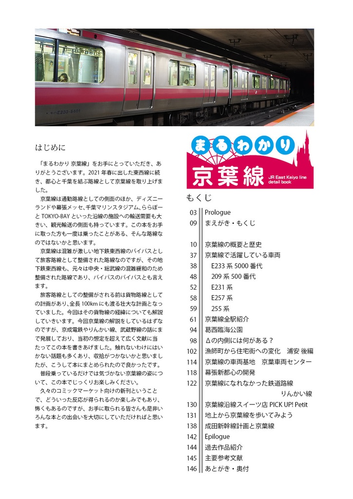 まるわかり 京葉線