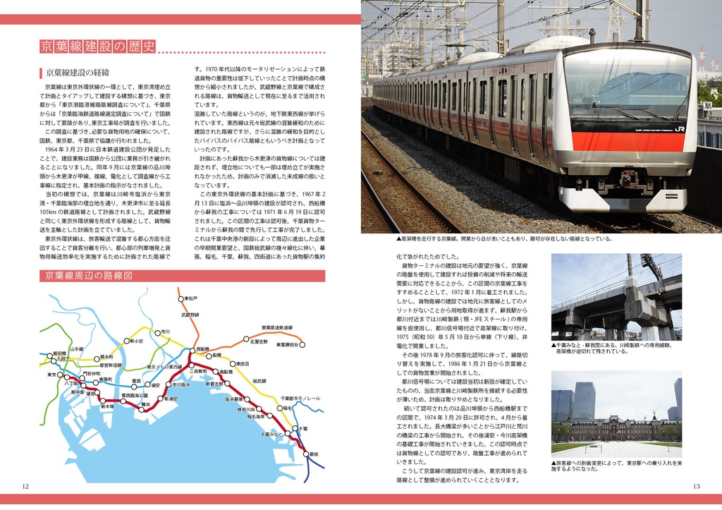 まるわかり 京葉線