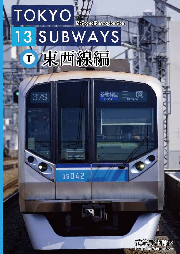 TOKYO 13 SUBWAYS 東西線編