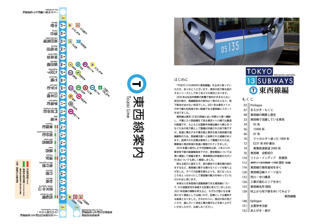 TOKYO 13 SUBWAYS 東西線編