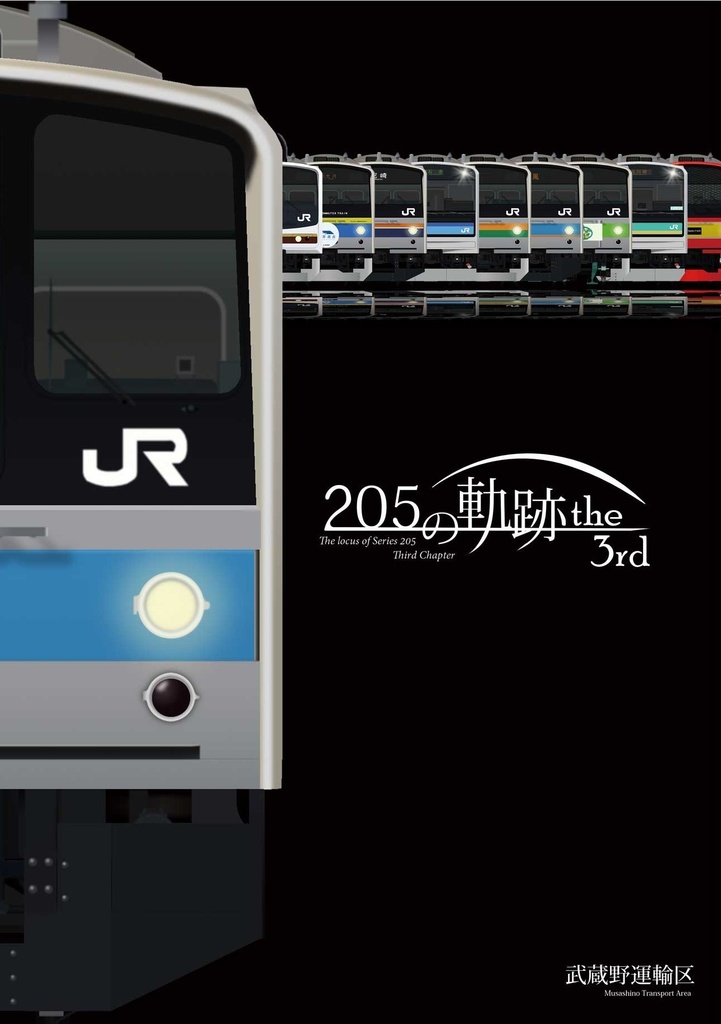 205の軌跡 the 3rd