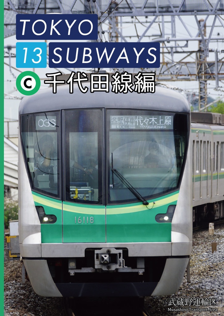 TOKYO 13 SUBWAYS 千代田線編