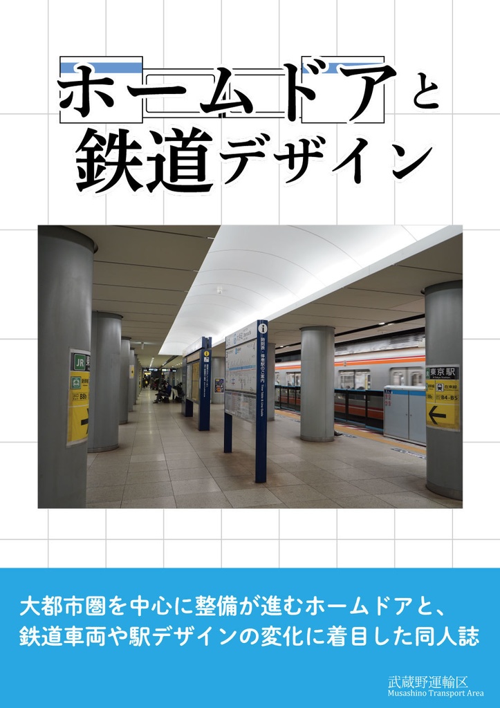 ホームドアと鉄道デザイン