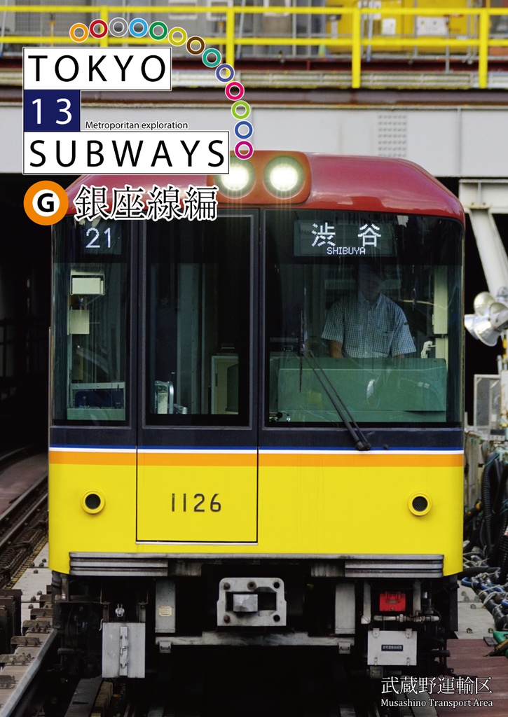 TOKYO 13 SUBWAYS 銀座線編