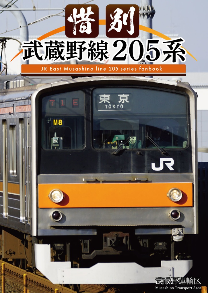 205系 武蔵野線 側面方向幕 レプリカ - 鉄道