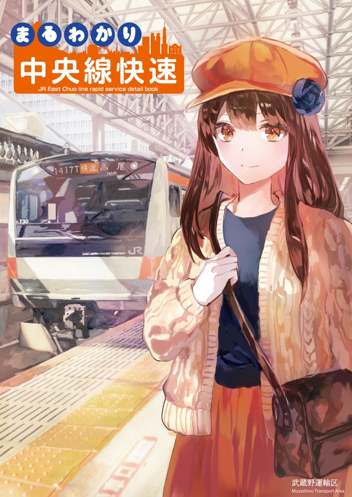 まるわかり 中央線快速