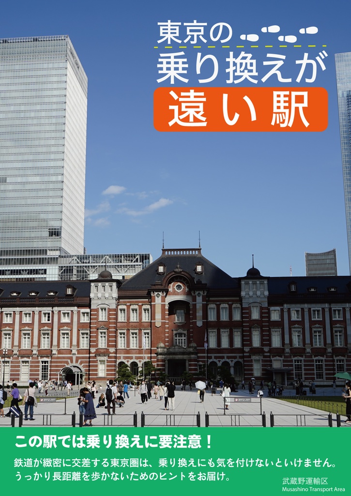 東京の乗り換えが遠い駅