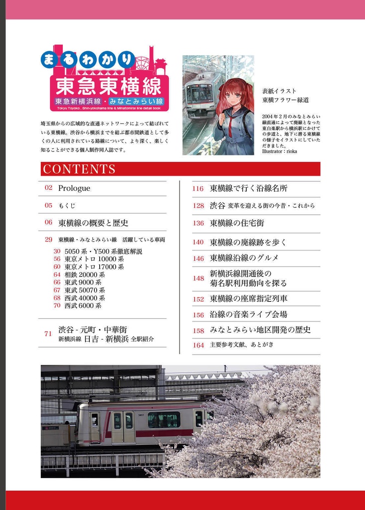 まるわかり 東急東横線