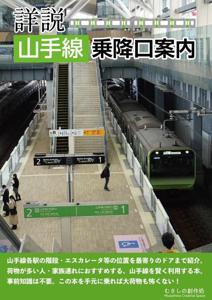 詳説 山手線乗降口案内