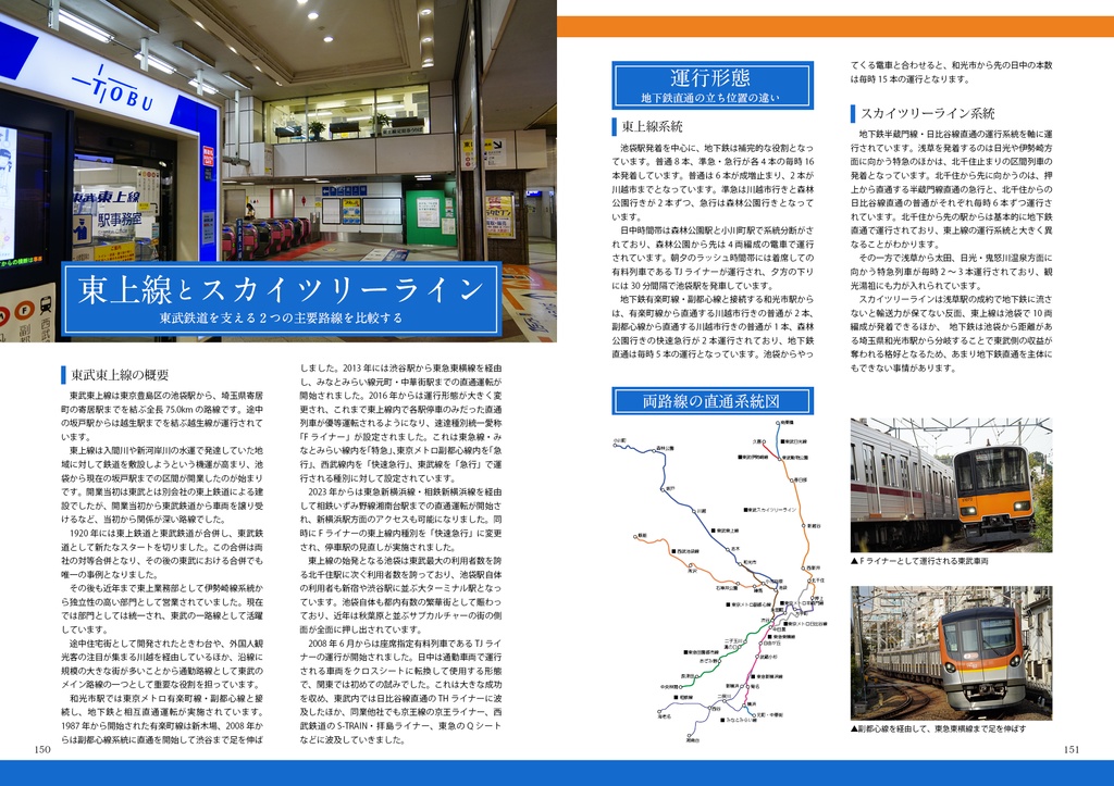 まるわかり 東武スカイツリーライン