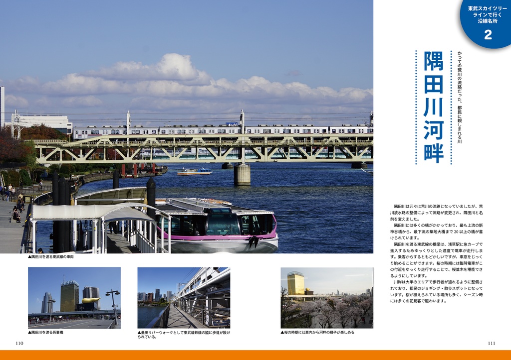 まるわかり 東武スカイツリーライン