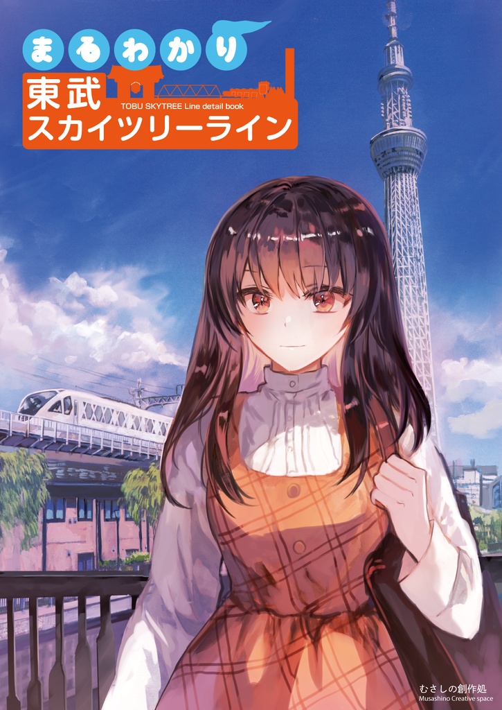 まるわかり 東武スカイツリーライン