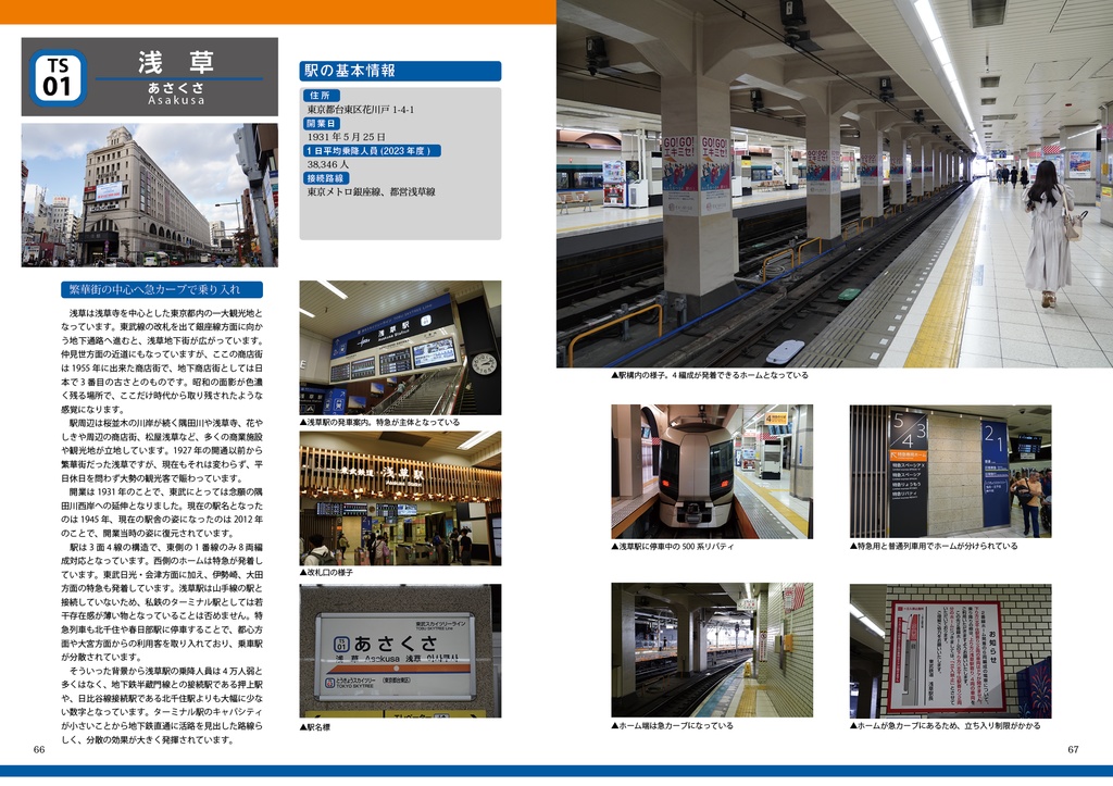 まるわかり 東武スカイツリーライン