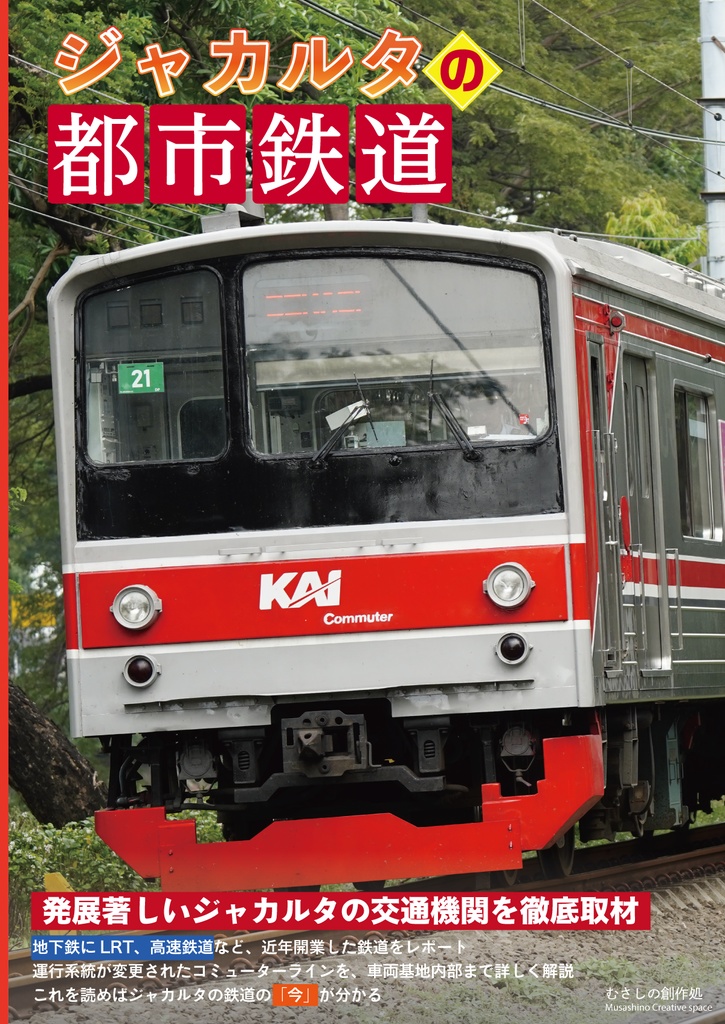 ジャカルタの都市鉄道