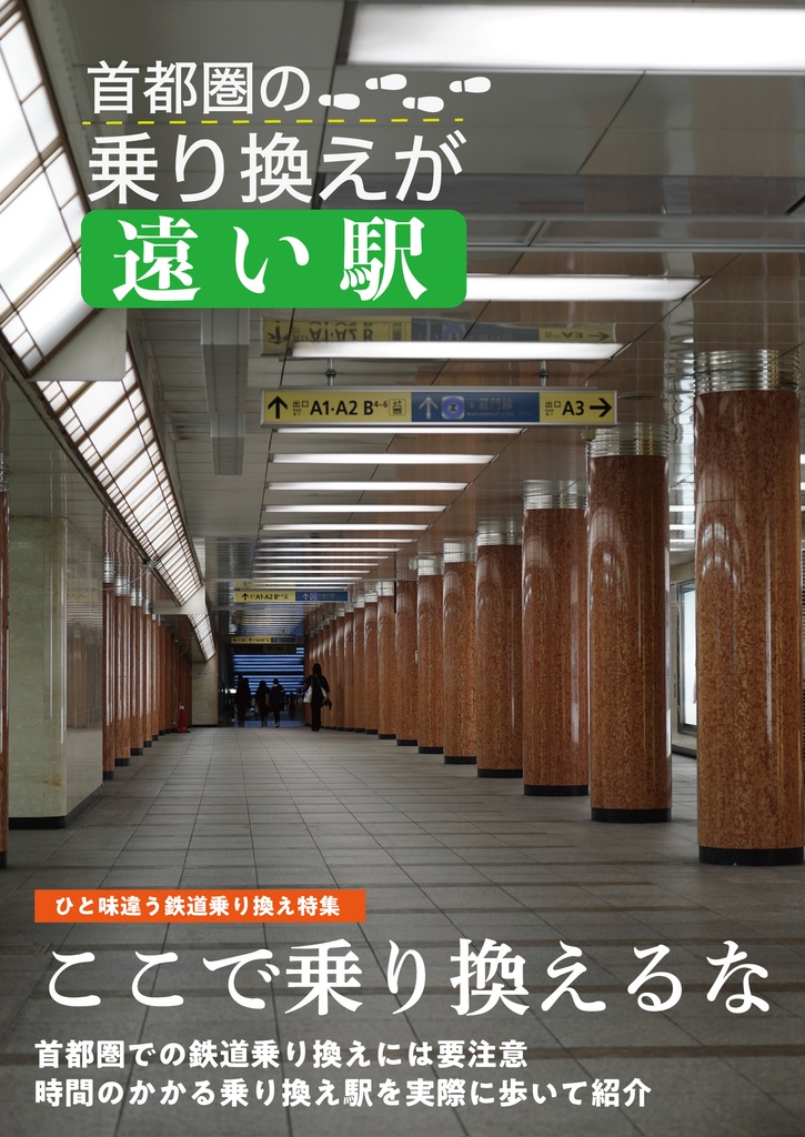首都圏の乗り換えが遠い駅