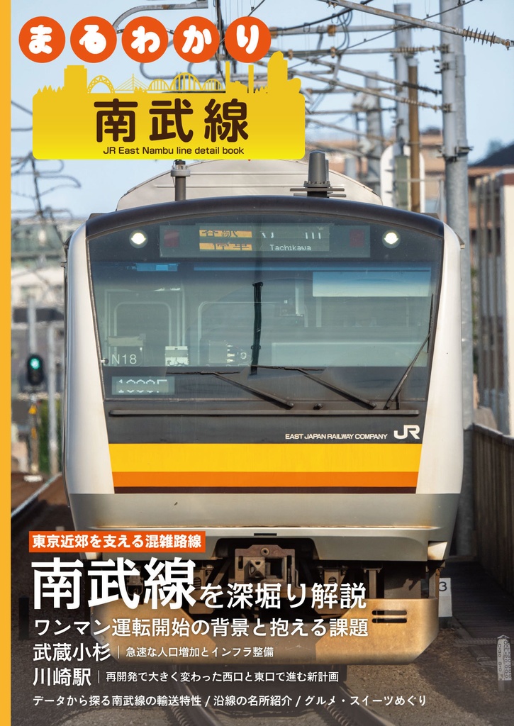 まるわかり 南武線