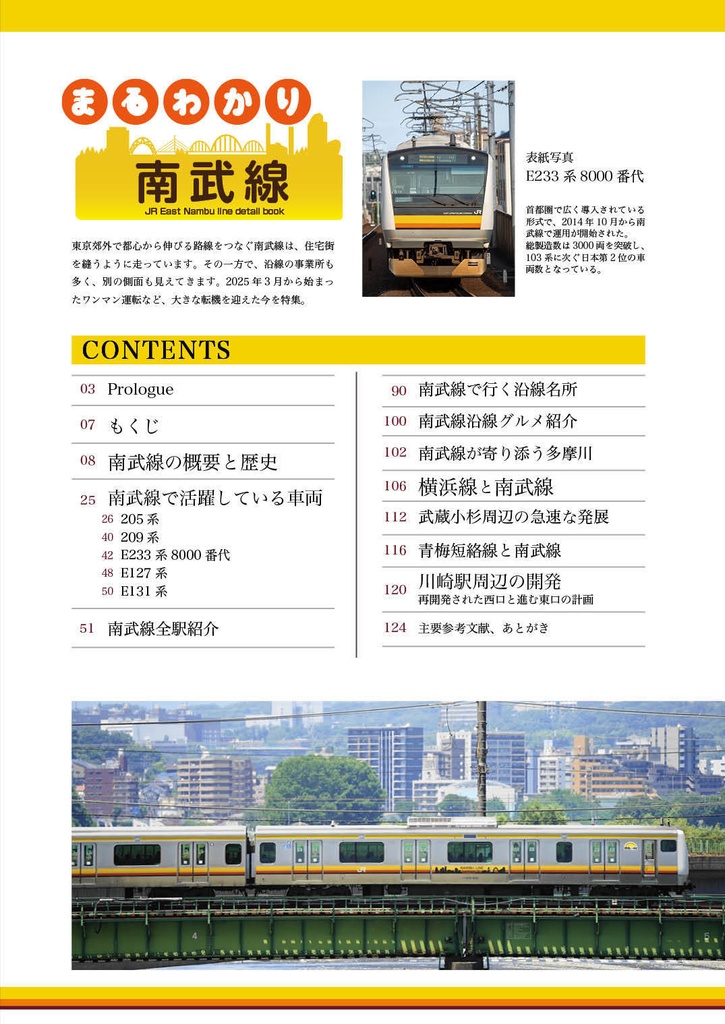 まるわかり 南武線