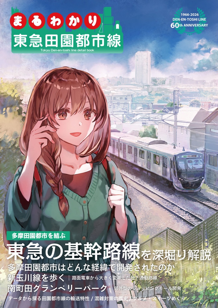 まるわかり 東急田園都市線