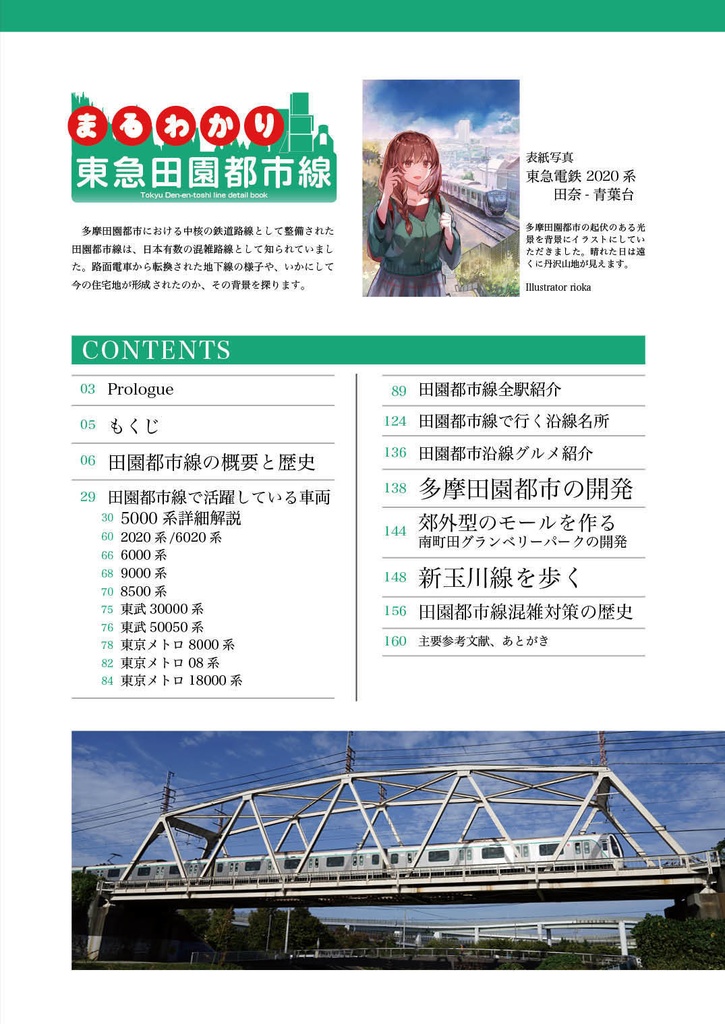 まるわかり 東急田園都市線