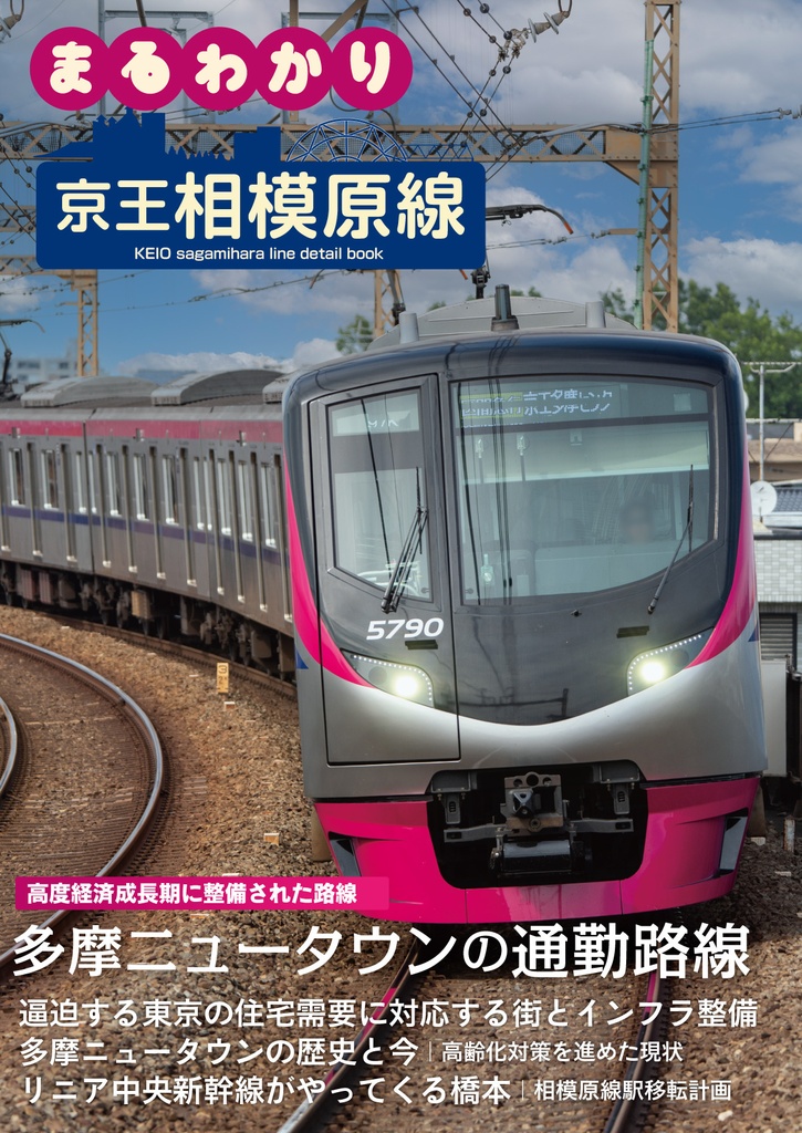 まるわかり 京王相模原線