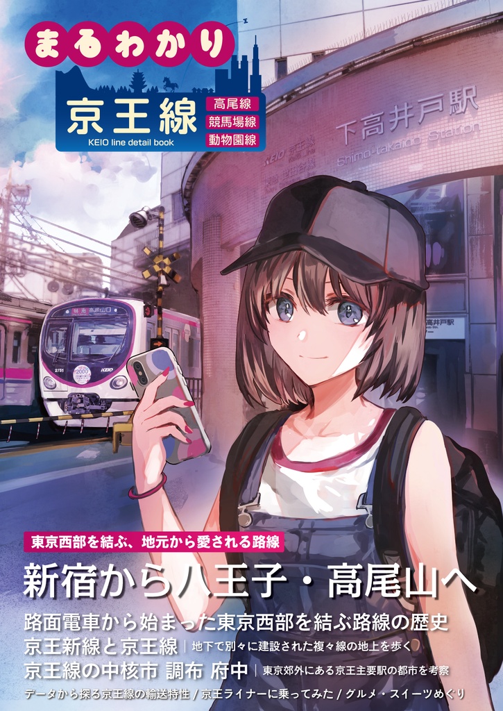 まるわかり 京王線