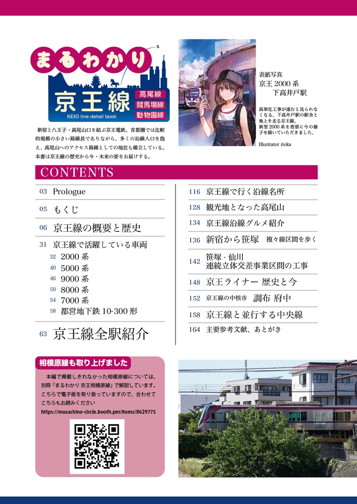 まるわかり 京王線