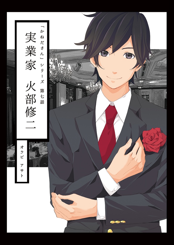 かねださんシリーズ第七巻「実業家 火部修二」