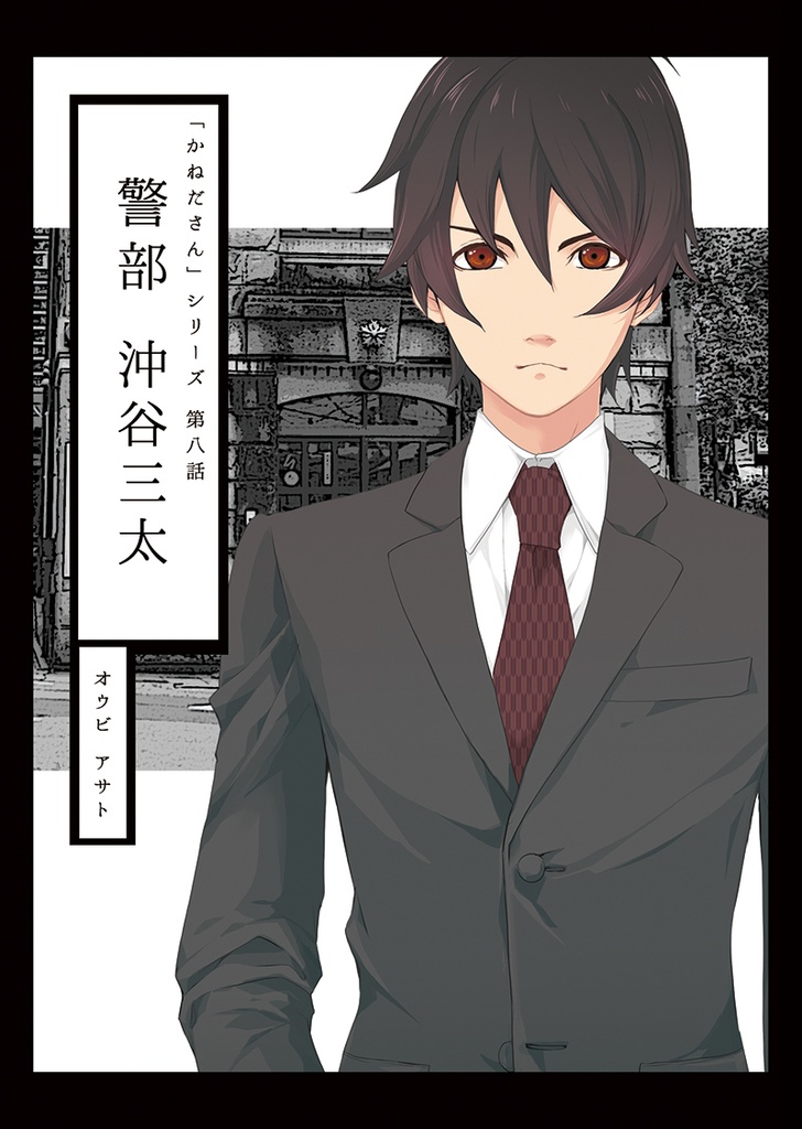 かねださんシリーズ第八巻「警部 沖谷三太」