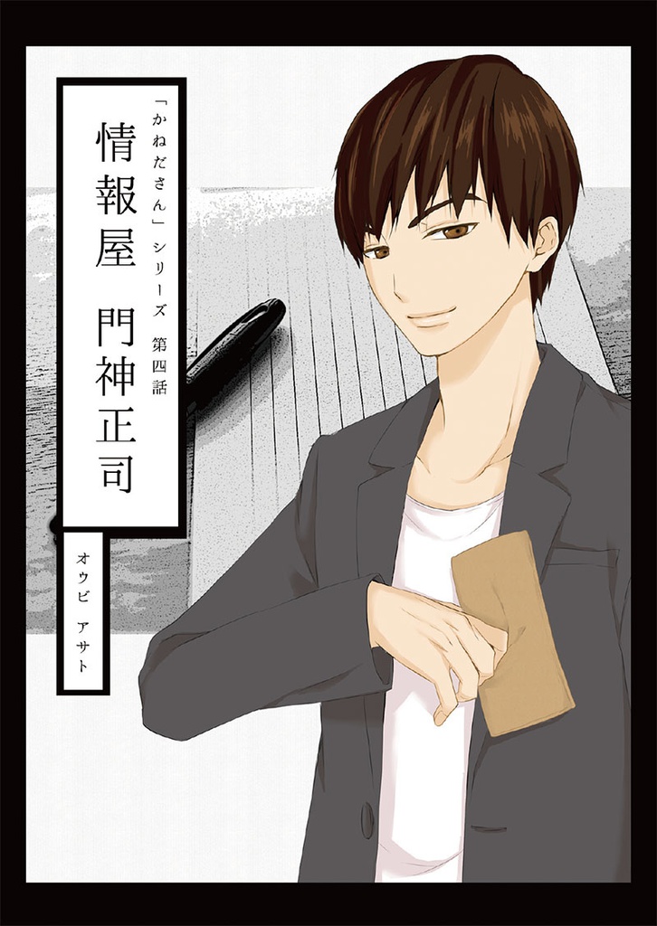かねださんシリーズ第四巻「情報屋 門神正司」