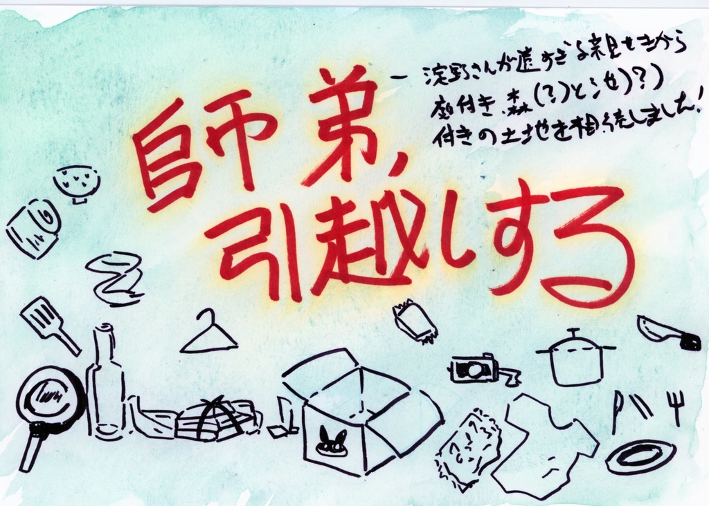 師弟、引越しするー淀野さんが遠すぎる親せきから庭付き森と池（？）付の土地を相続しましたー