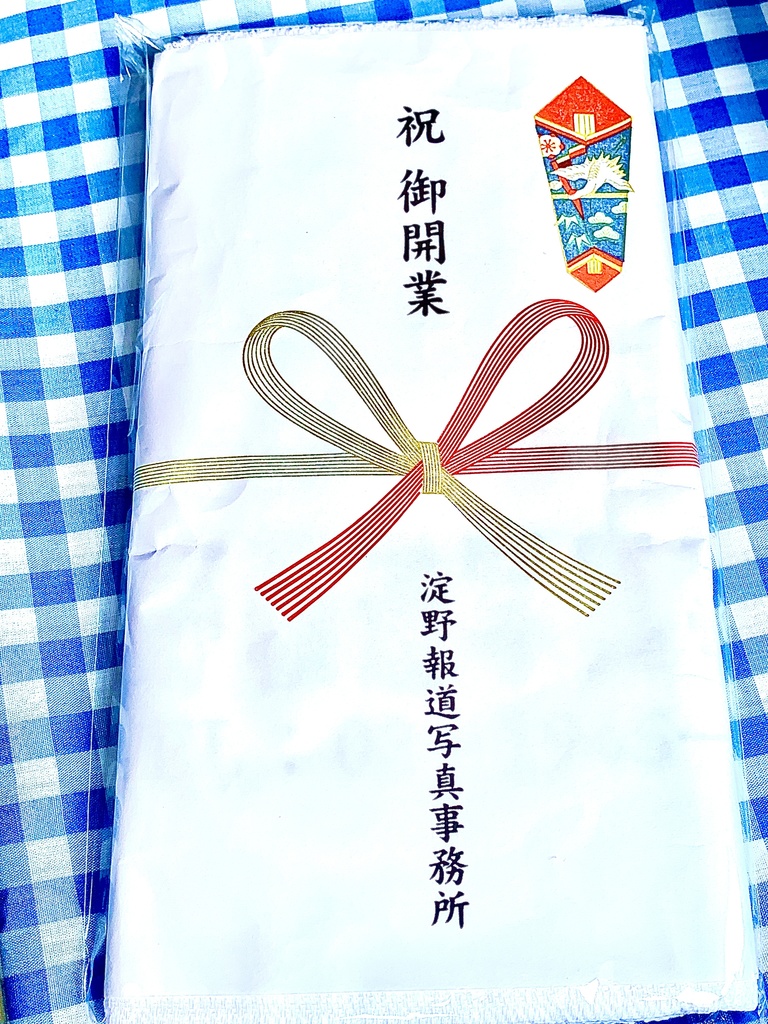 淀野報道写真事務所 開業祝いタオル