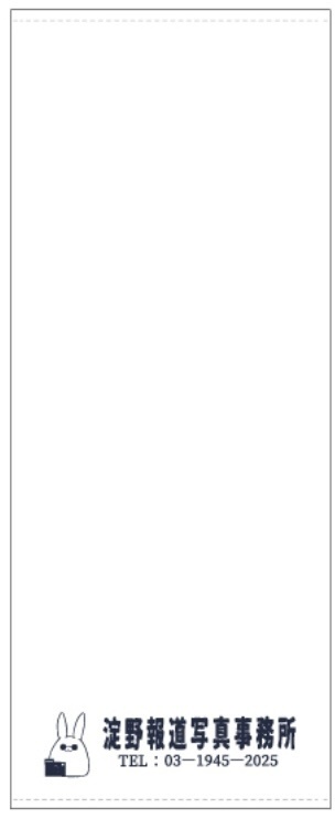 淀野報道写真事務所 開業祝いタオル