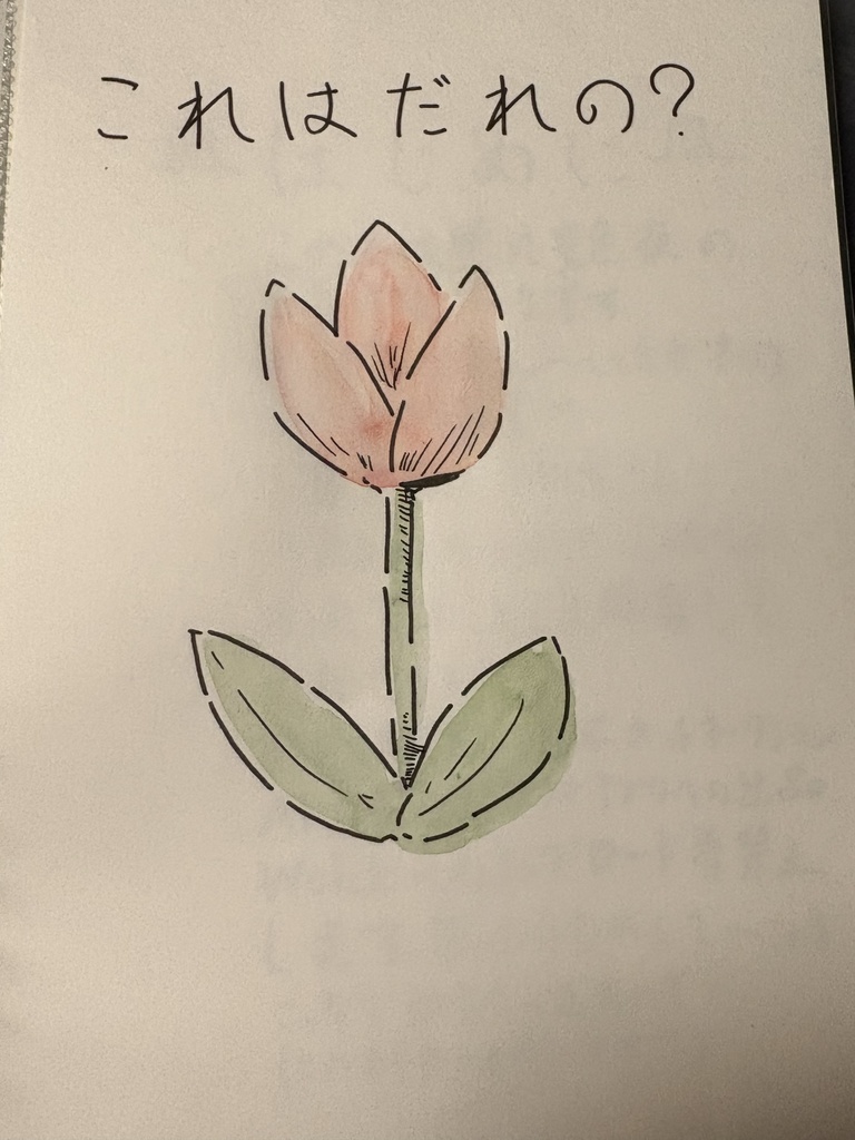 これはだれの？