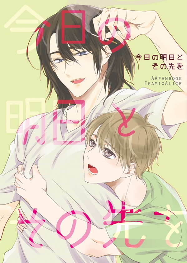 【奇想館第六篇発行】今日の明日とその先を(江神×アリス)(R18)