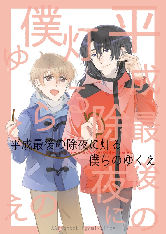 【冬コミケ９５新刊】僕らのゆくえ(江神×アリス)(R18)
